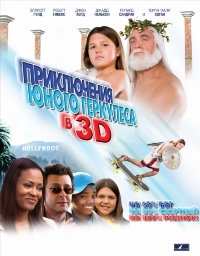 Приключения маленького Геркулеса в 3D