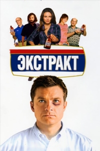 Экстракт