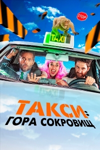 Такси: Гора сокровищ