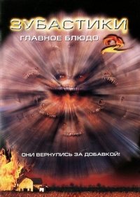 Зубастики 2: Главное блюдо