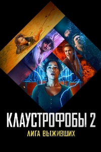 Клаустрофобы 2: Лига выживших