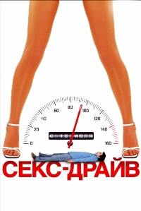 Сексдрайв