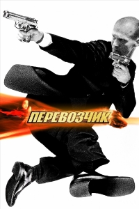 Перевозчик