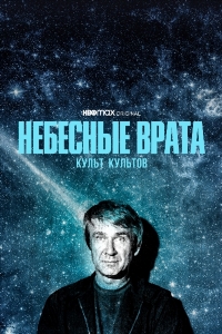 Небесные врата Культ всех культов