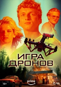 Игра дронов