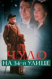 Чудо на 34-й улице