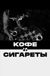 Кофе и сигареты