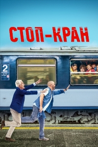 Стоп-кран