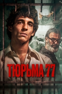 Тюрьма 77