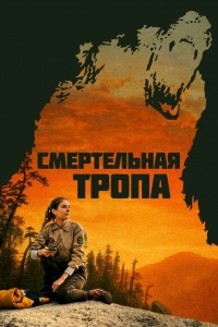 Смертельная тропа