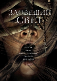 Зловещий свет