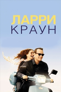 Ларри Краун