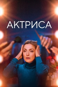 Актриса