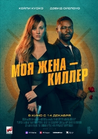 Моя жена – киллер