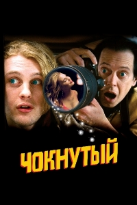 Чокнутый