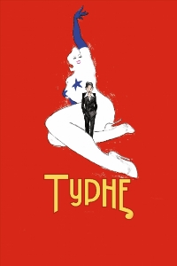 Турне