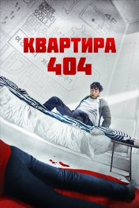 Квартира 404