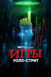 Игры Уолл стрит