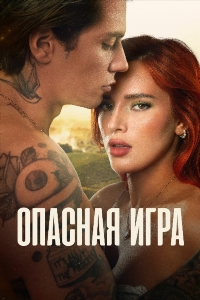 Опасная игра