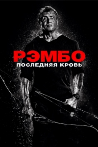 Рэмбо: Последняя кровь