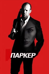 Паркер