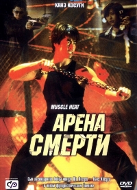 Арена смерти