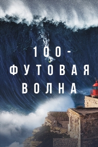 100 футовая волна