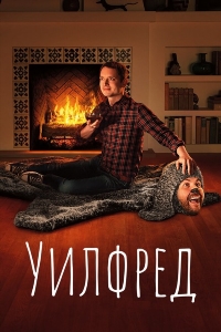 Уилфред