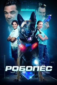 Робопес