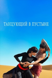 Танцующий в пустыне