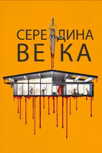 Середина века