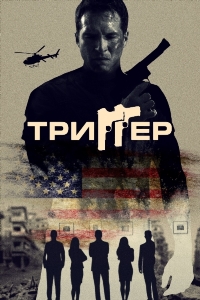 Триггер