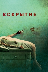 Вскрытие