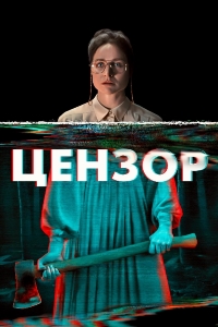 Цензор