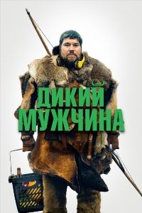 Дикий мужчина