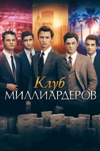 Клуб миллиардеров