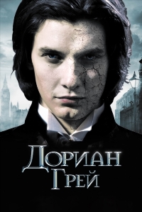 Дориан Грей