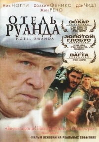 Отель «Руанда»