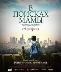 В Поисках Мамы