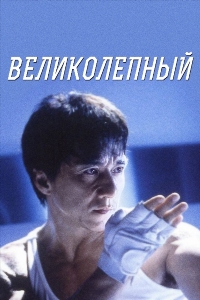 Великолепный