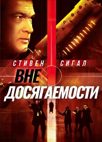 Вне досягаемости