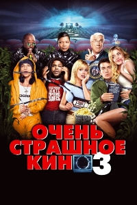 Очень страшное кино 3