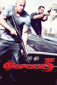 Форсаж 5