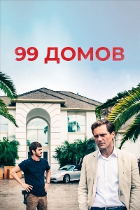 99 домов