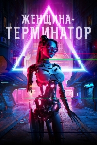 Женщина-терминатор