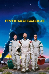 Лунная база 8