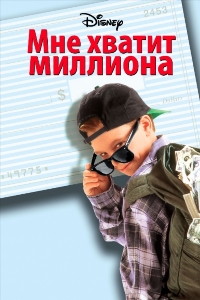 Мне хватит миллиона