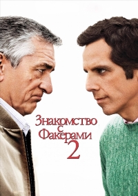 Знакомство с Факерами 2