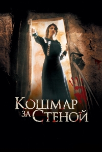 Кошмар за стеной