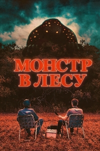 Монстр в лесу